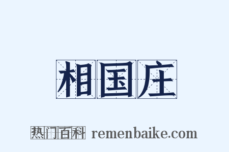 相国庄是什么意思的图片